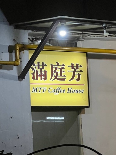 Photo of a sign that says "滿庭芳 MTF Coffee House"